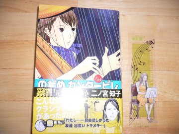 ぽぽろんろんがらくた小屋 のだめ１３巻 のだめと千秋共演間近