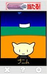 運試し01