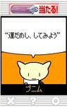 運試し07