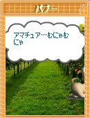 アマチュア…むにゃむにゃ.jpg